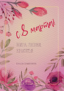 С Международным женским днём!