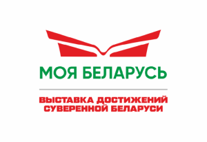 Выставка достижений суверенной Беларуси «Моя Беларусь»