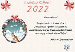 Поздравляем с наступающим Новым годом и Рождеством!