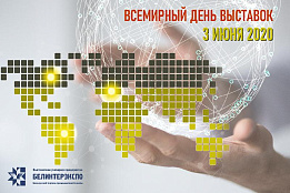 3 июня - Всемирный день выставок!