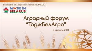 Аграрный форум “ТаджБелАгро”