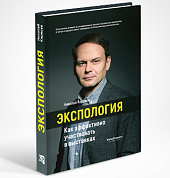 Книга Николая Карасева «ЭКСПОЛОГИЯ. Как эффективно участвовать в выставках»