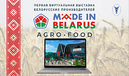 Первая виртуальная выставка белорусских производителей Made in Belarus #AgroFood откроется в июне 