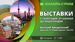 Онлайн-стрим "Выставки II полугодия: от Шанхая до Нидерландов"