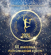 ХХ республиканский конкурс «Лучший экспортер 2025 года»