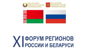 XI Форум регионов России и Беларуси